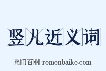 竖儿近义词是什么意思的图片
